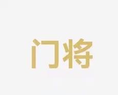 的战略布局